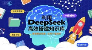 利用deepseek高效搭建知识库，实现十倍成长-比钱轻创