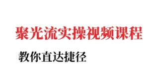 小红书聚光投流实操课程,教你直达捷径(更新)-比钱轻创