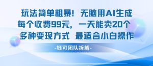 玩法简单粗暴！每个定制款收费99米一天能卖20个 适合小白-比钱轻创