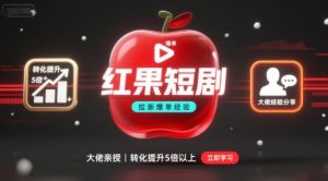 红果短剧拉新大佬爆单经验分享之如何提高短剧转化，这样做，短剧拉新转化直接提升5倍以上-比钱轻创