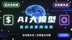 如何低成本使用全球最先进AI大模型，全网最全指南-比钱轻创